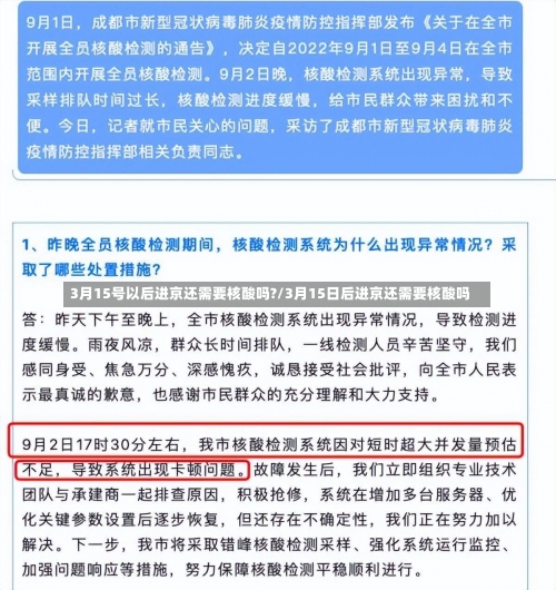 3月15号以后进京还需要核酸吗?/3月15日后进京还需要核酸吗-第2张图片