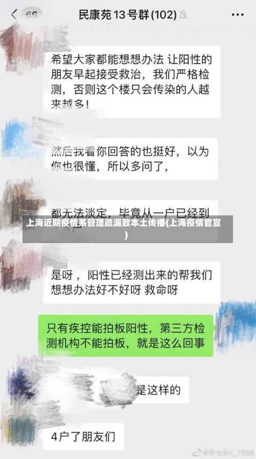 上海近期疫情系管理疏漏致本土传播(上海疫情官宣)-第1张图片