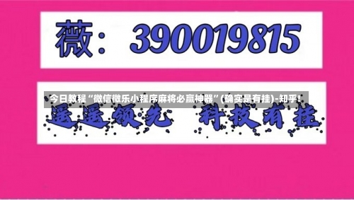 今日教程“微信微乐小程序麻将必赢神器”(确实是有挂)-知乎!-第2张图片