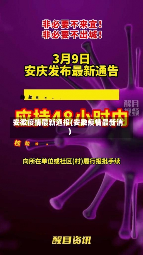 安徽疫情最新通报(安徽疫情最新消)-第1张图片