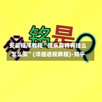 安装程序教程“微乐麻将有挂么怎么买”(详细透视教程)-知乎-第3张图片