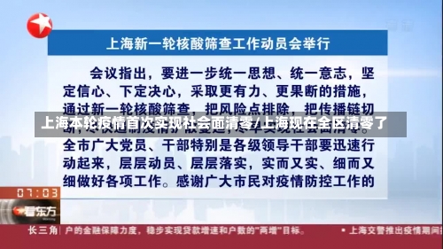 上海本轮疫情首次实现社会面清零/上海现在全区清零了-第3张图片