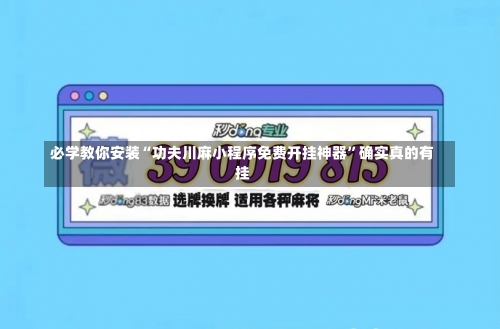 必学教你安装“功夫川麻小程序免费开挂神器”确实真的有挂-第2张图片