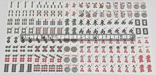 3分钟学会“九九山城麻将到底有没有挂”(确实是有挂)-知乎!-第2张图片