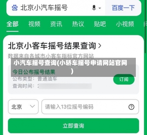 小汽车摇号查询(小轿车摇号申请网站官网)-第1张图片