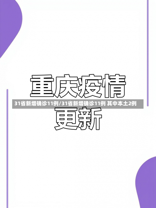 31省新增确诊11例/31省新增确诊11例 其中本土2例-第1张图片