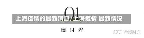 上海疫情的最新消息/上海疫情 最新情况-第1张图片