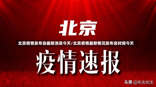 北京疫情发布会最新消息今天/北京疫情最新情况发布会时间今天-第3张图片