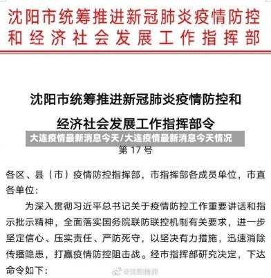 大连疫情最新消息今天/大连疫情最新消息今天情况-第2张图片