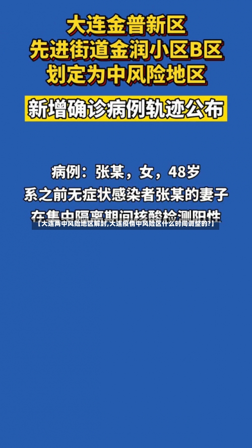 【大连两中风险地区解封,大连疫情中风险区什么时间调整的?】-第2张图片