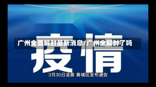 广州全面解封最新消息/广州全解封了吗-第1张图片