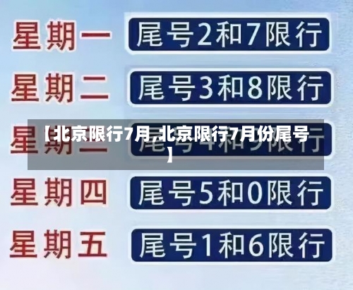 【北京限行7月,北京限行7月份尾号】-第2张图片