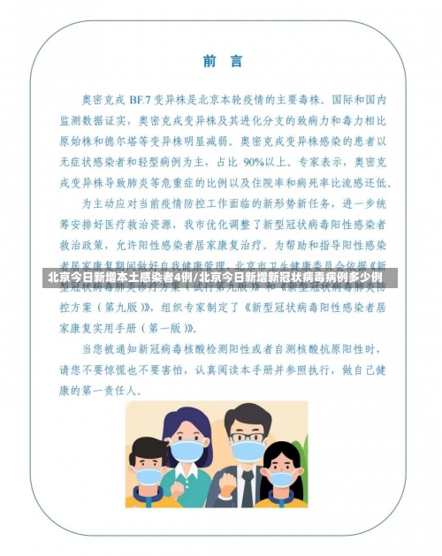 北京今日新增本土感染者4例/北京今日新增新冠状病毒病例多少例-第2张图片