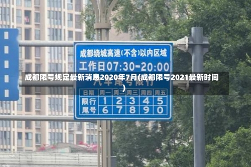 成都限号规定最新消息2020年7月(成都限号2021最新时间)-第2张图片