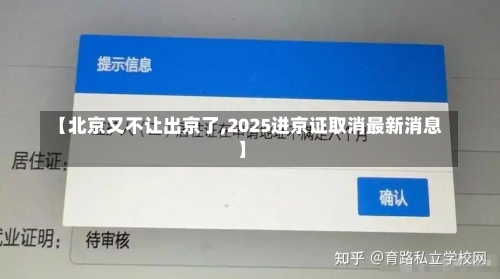 【北京又不让出京了,2025进京证取消最新消息】-第1张图片