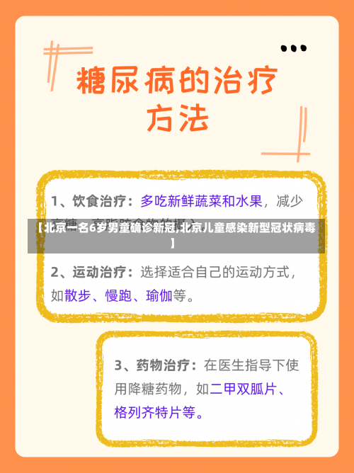 【北京一名6岁男童确诊新冠,北京儿童感染新型冠状病毒】-第1张图片