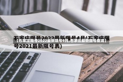 【石家庄限号2022最新限号9月,石家庄最新限号查询】-第1张图片