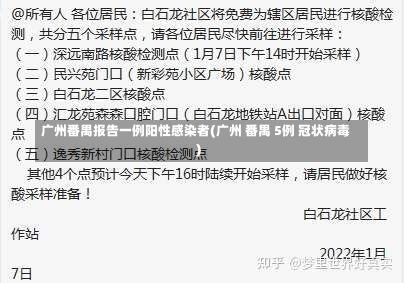 广州番禺报告一例阳性感染者(广州 番禺 5例 冠状病毒)-第2张图片