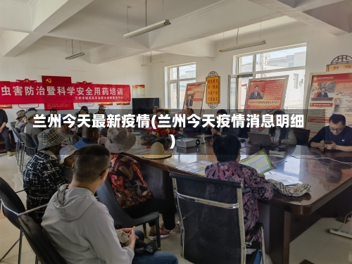 兰州今天最新疫情(兰州今天疫情消息明细)-第3张图片