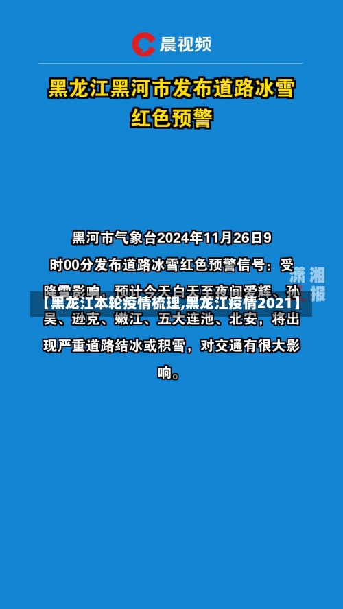 【黑龙江本轮疫情梳理,黑龙江疫情2021】-第3张图片