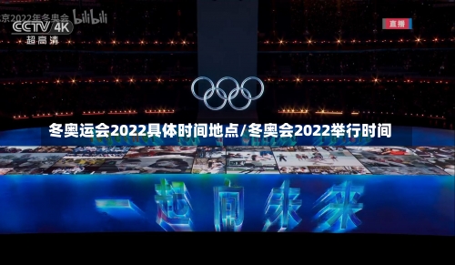 冬奥运会2022具体时间地点/冬奥会2022举行时间-第2张图片