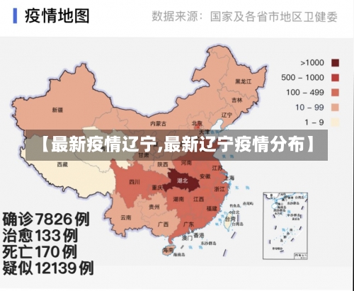 【最新疫情辽宁,最新辽宁疫情分布】-第2张图片