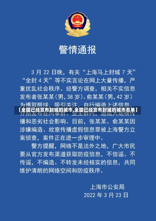 【全国已经宣布封城的城市,全国已经宣布封城的城市名单】-第1张图片