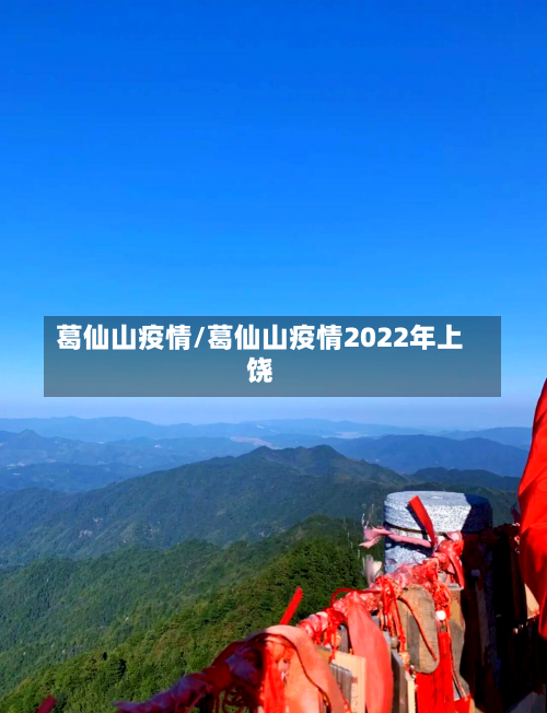 葛仙山疫情/葛仙山疫情2022年上饶-第2张图片