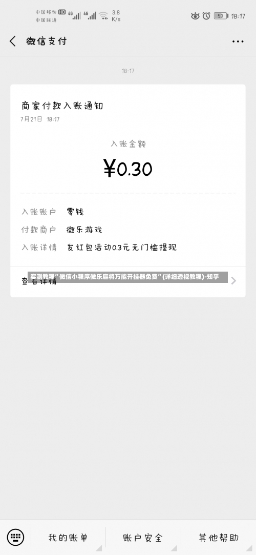 实测教程	”微信小程序微乐麻将万能开挂器免费”(详细透视教程)-知乎-第1张图片