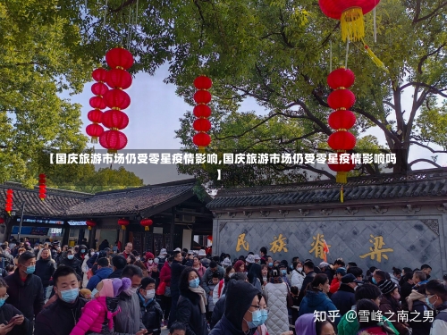 【国庆旅游市场仍受零星疫情影响,国庆旅游市场仍受零星疫情影响吗】-第2张图片