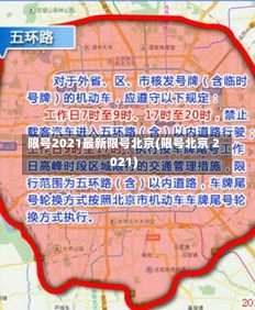 限号2021最新限号北京(限号北京 2021)-第1张图片