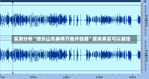 实测分析“微乐山东麻将万能开挂器	”原来真实可以装挂-第1张图片