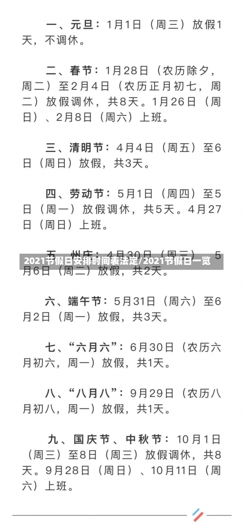 2021节假日安排时间表法定/2021节假日一览-第1张图片