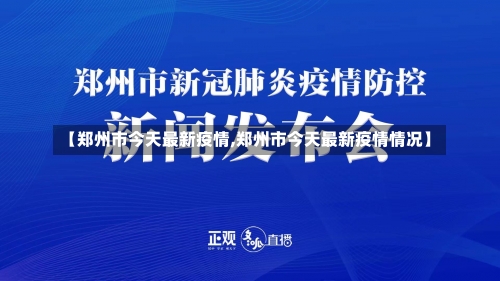 【郑州市今天最新疫情,郑州市今天最新疫情情况】-第2张图片