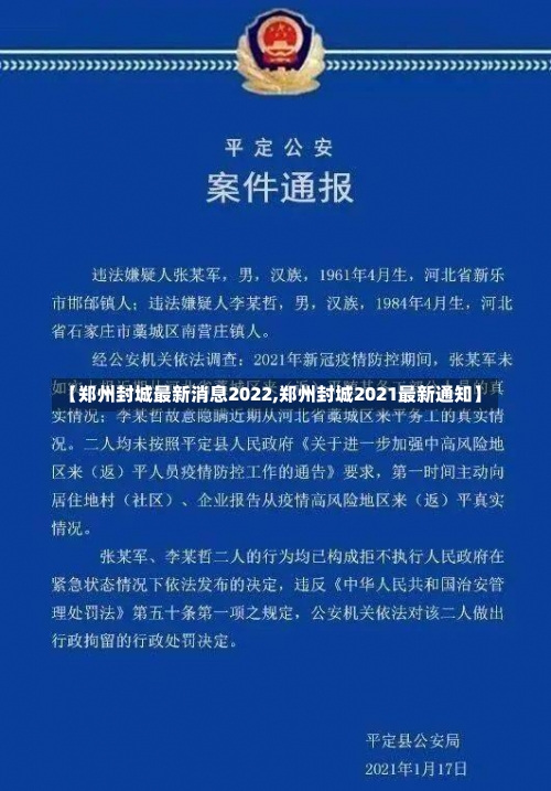 【郑州封城最新消息2022,郑州封城2021最新通知】-第3张图片