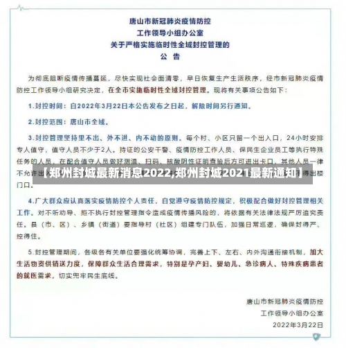 【郑州封城最新消息2022,郑州封城2021最新通知】-第1张图片