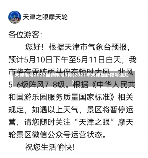 天津限号2022最新限号3月(2021年天津最新限号通知)-第2张图片