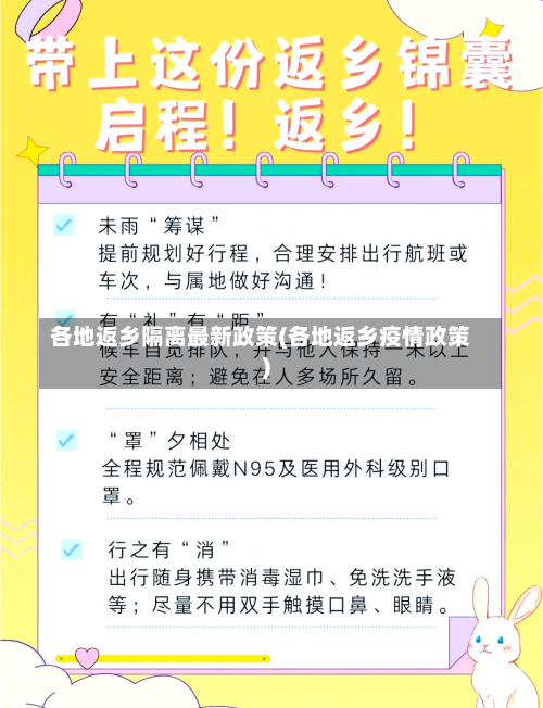 各地返乡隔离最新政策(各地返乡疫情政策)-第1张图片