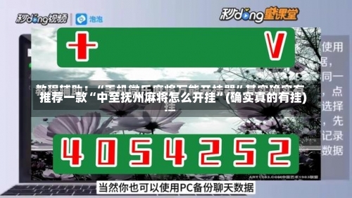 推荐一款“中至抚州麻将怎么开挂”(确实真的有挂)-第2张图片