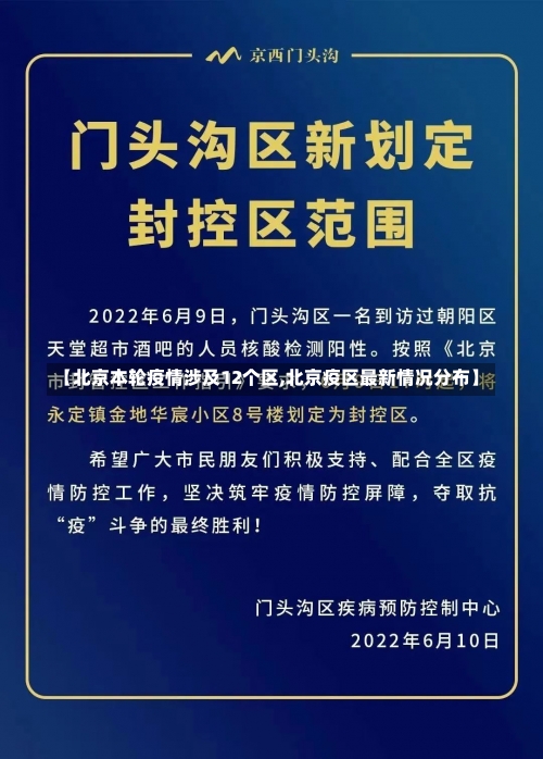 【北京本轮疫情涉及12个区,北京疫区最新情况分布】-第2张图片