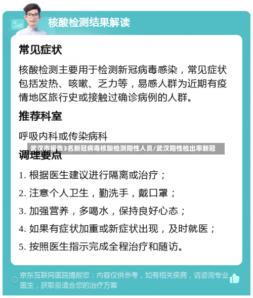 武汉市报告3名新冠病毒核酸检测阳性人员/武汉阳性检出率新冠-第1张图片