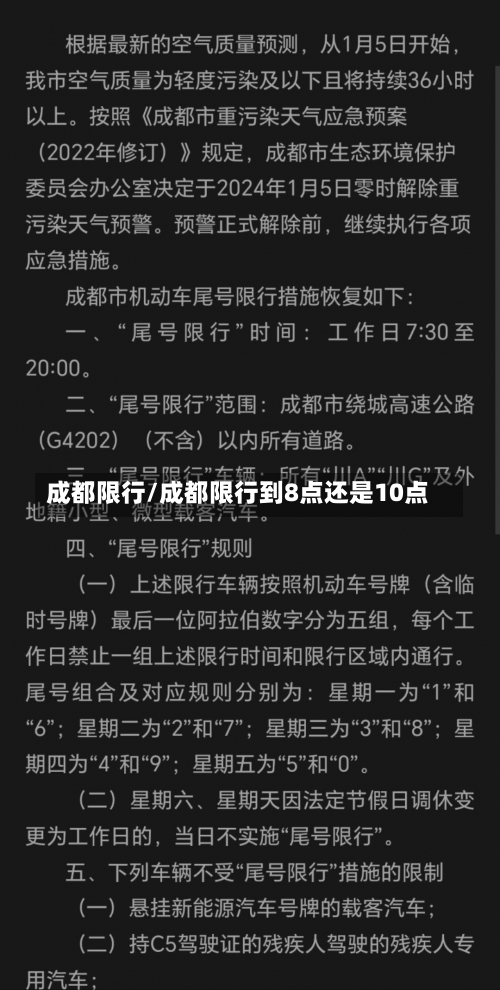 成都限行/成都限行到8点还是10点-第2张图片