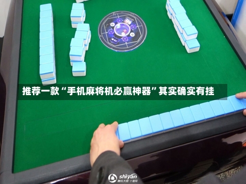 推荐一款“手机麻将机必赢神器”其实确实有挂-第2张图片