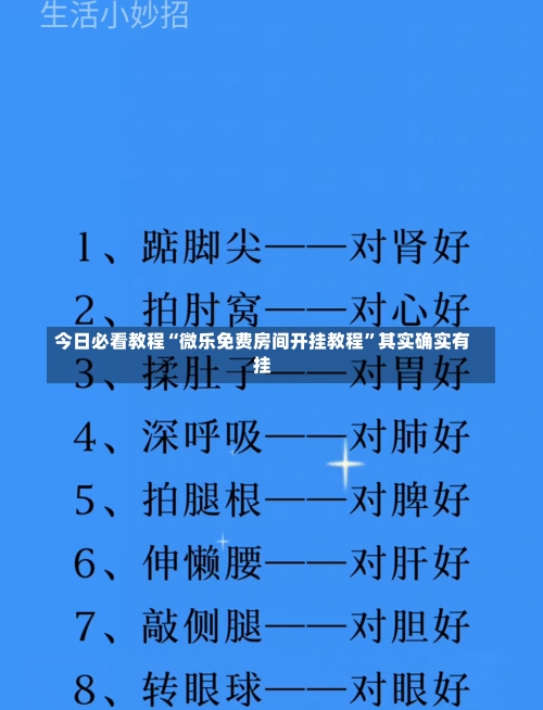 今日必看教程“微乐免费房间开挂教程	”其实确实有挂-第2张图片