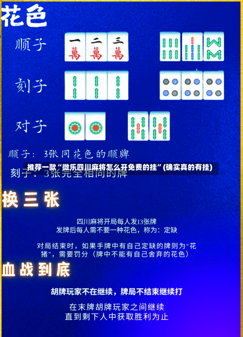 推荐一款“微乐四川麻将怎么开免费的挂”(确实真的有挂)-第2张图片