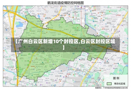 【广州白云区新增10个封控区,白云区封控区域】-第1张图片