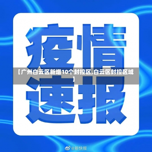 【广州白云区新增10个封控区,白云区封控区域】-第2张图片