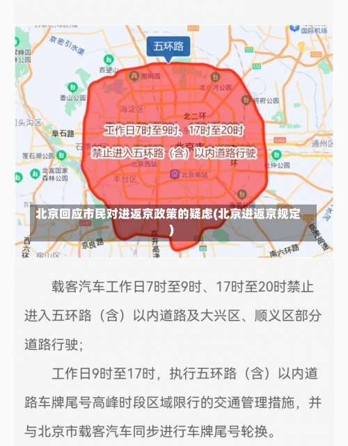 北京回应市民对进返京政策的疑虑(北京进返京规定)-第3张图片