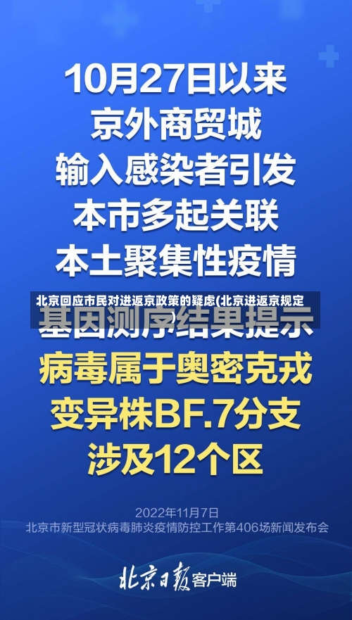 北京回应市民对进返京政策的疑虑(北京进返京规定)-第1张图片