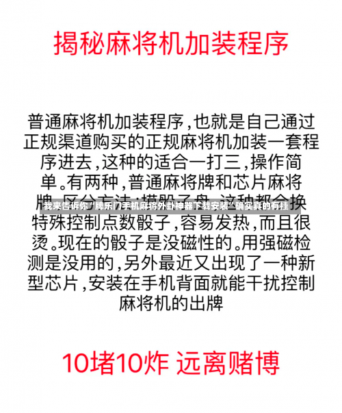 我来告诉你“牌乐门手机麻将外卦神器下载安装	”确实真的有挂-第1张图片